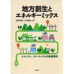 地方創生とエネルギーミックス―エコシティ、スマートシティの推進事例 [単行本]