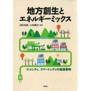 地方創生とエネルギーミックス―エコシティ、スマートシティの推進事例 [単行本]
