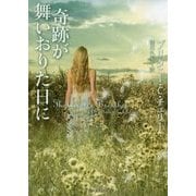 奇跡が舞いおりた日に(ライムブックス) [文庫]