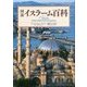 図説 イスラーム百科 [単行本]