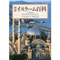 図説 イスラーム百科 [単行本]