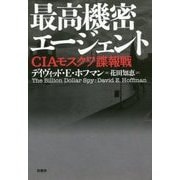 最高機密エージェント―CIAモスクワ諜報戦 [単行本]