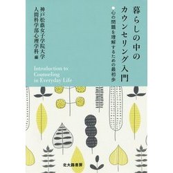 暮らしの中のカウンセリング入門―心の問題を理解するための最初歩 [単行本]