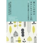 暮らしの中のカウンセリング入門―心の問題を理解するための最初歩 [単行本]