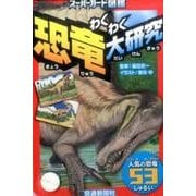 わくわく恐竜大研究（スーパーカード図鑑） [図鑑]