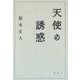 天使の誘惑 [単行本]