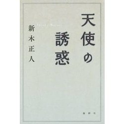天使の誘惑 [単行本]