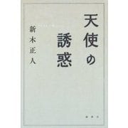 天使の誘惑 [単行本]