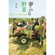 夢みる野菜―能登といわき遠野の物語 [単行本]