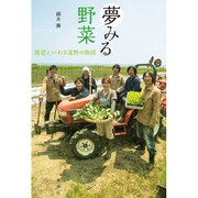 夢みる野菜―能登といわき遠野の物語 [単行本]