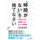 「時間がない」を捨てなさい―死ぬときに後悔しない8つの習慣 [単行本]