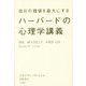 自分の価値を最大にするハーバードの心理学講義 [単行本]