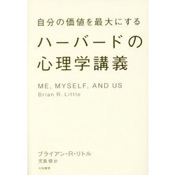 自分の価値を最大にするハーバードの心理学講義 [単行本]