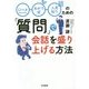 口ベタ、あがり症、人見知りのための「質問」で会話を盛り上げる方法 [単行本]