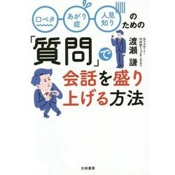 口ベタ、あがり症、人見知りのための「質問」で会話を盛り上げる方法 [単行本]