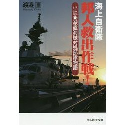 海上自衛隊邦人救出作戦!―小説 派遣海賊対処部隊物語(光人社NF文庫) [文庫]