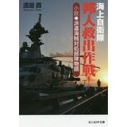 海上自衛隊邦人救出作戦!―小説 派遣海賊対処部隊物語(光人社NF文庫) [文庫]