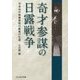 奇才参謀の日露戦争―不世出の戦略家松川敏胤の生涯(光人社NF文庫) [文庫]