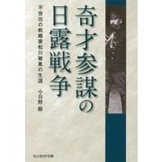 奇才参謀の日露戦争―不世出の戦略家松川敏胤の生涯(光人社NF文庫) [文庫]