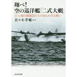翔べ!空の巡洋艦「二式大艇」―巨人飛行艇隊員たちの知られざる戦い(光人社NF文庫) [文庫]