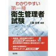 わかりやすい第一種衛生管理者試験 改訂第2版 [単行本]