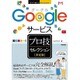Googleサービス「決定版」プロ技セレクション―今すぐ使えるかんたんEx [単行本]