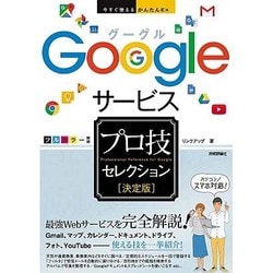 Googleサービス「決定版」プロ技セレクション―今すぐ使えるかんたんEx [単行本]