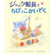 ジャック船長とちびっこかいぞく [絵本]