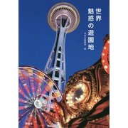 世界 魅惑の遊園地 [単行本]