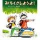 みちくさしようよ!(ほるぷ創作絵本) [絵本]