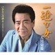 大川栄策／一途な女 c/w おとこの酒よ(大川栄策ソロヴァージョン)