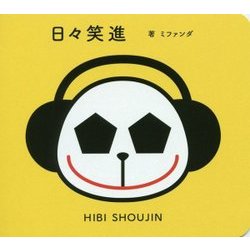 日々笑進 [単行本]