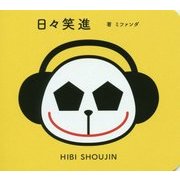 日々笑進 [単行本]