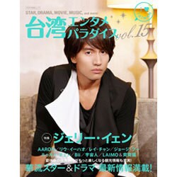 台湾エンタメパラダイスvol.15 （キネマ旬報ムック） [ムックその他]