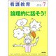 看護教育 2016年 07月号 [雑誌]