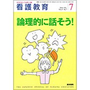 看護教育 2016年 07月号 [雑誌]