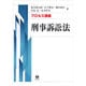 プロセス講義刑事訴訟法 [全集叢書]