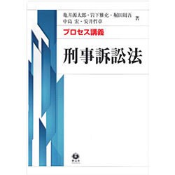 プロセス講義刑事訴訟法 [全集叢書]