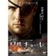 ワルキューレ [DVD]