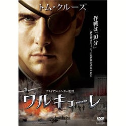 ワルキューレ [DVD]
