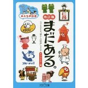まだある。―今でも会える"懐かしの昭和"カタログ キャラクター編 改訂版 (大空ポケット文庫) [文庫]