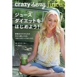 ジュースダイエットをはじめよう!―野菜の力でからだの中から美しくなる100+のシンプルレシピ [単行本]