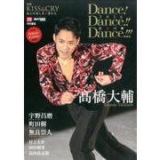 Dance!Dance!!Dance!!!～2016真夏の舞－2016アイスショー&ダンスショー特別号（TOKYO NEWS MOOK 547号 別冊KISS&CRY氷上の美） [ムックその他]