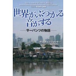 世界がぶつかる音がする－サーバンツの物語 [単行本]