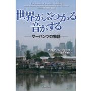 世界がぶつかる音がする－サーバンツの物語 [単行本]