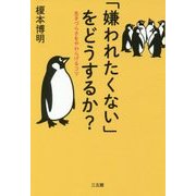 「嫌われたくない」をどうするか?―生きづらさをやわらげるコツ [単行本]