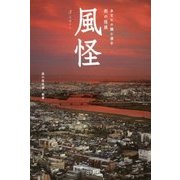 風怪―あなたの隣に潜む街の怪談 [単行本]