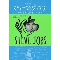 ヨドバシ Com イラスト伝記 スティーブ ジョブズ 世界を変えたすごい男 単行本 通販 全品無料配達