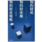 知的財産・知的財産権・知的財産戦略 [単行本]