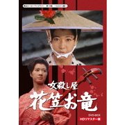 女殺し屋 花笠お竜 DVD-BOX HDリマスター版